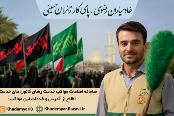 خادمیاران رضوی، پای کار زائرین حسینی (علیه السلام)