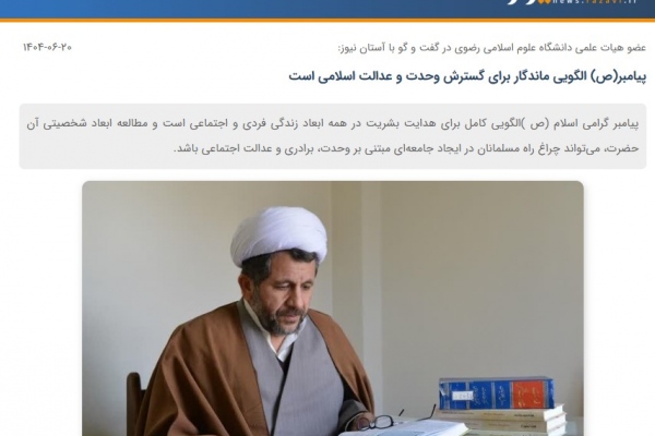 پیامبر(ص) الگویی ماندگار برای گسترش وحدت و عدالت اسلامی است