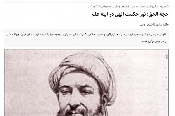 حجة الحق؛ نور حکمت الهی در آینه علم