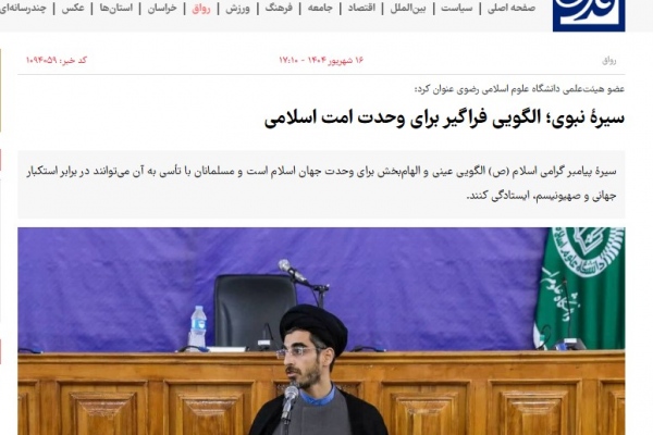 سیرۀ نبوی؛ الگویی فراگیر برای وحدت امت اسلامی