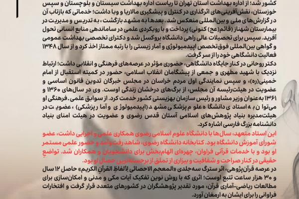 صدور پیام تسلیت درگذشت دکتر روحانی از سوی دانشگاه رضوی