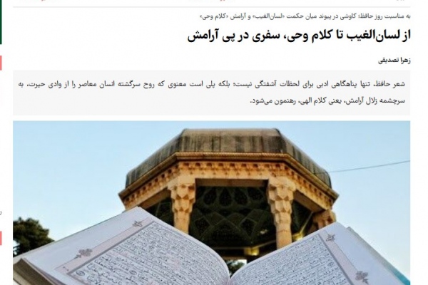 از لسان‌الغیب تا کلام وحی، سفری در پی آرامش