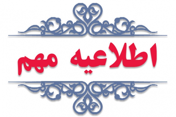 اطلاعیه ثبت نام داوطلبان سال 1404