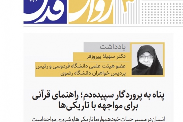 پناه به پروردگار سپیده‌دم؛ راهنمای قرآنی برای مواجهه با تاریکی‌ها