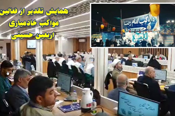 همایش تقدیر از فعالین مواکب خادمیاری اربعین حسینی 