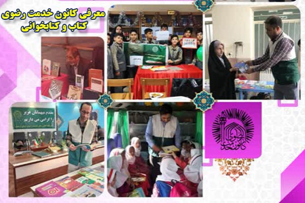 معرفی کانون خدمت رضوی کتاب و کتابخوانی