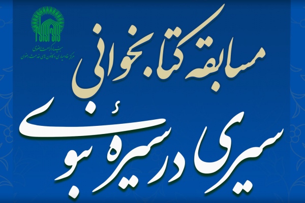 مسابقه کتابخوانی سیری در سیره نبوی