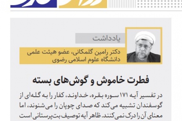 فطرت خاموش و گوش‌های بسته