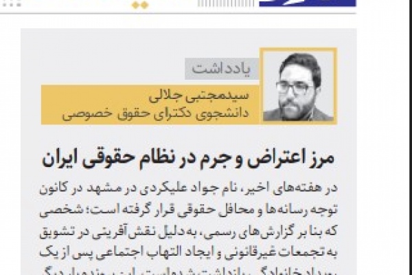 مرز اعتراض و جرم در نظام حقوقی ایران