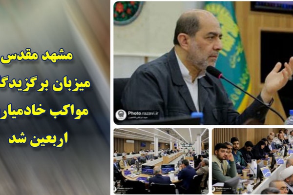 حرم رضوی میزبان برگزیدگان مواکب خدماتی اربعین شد