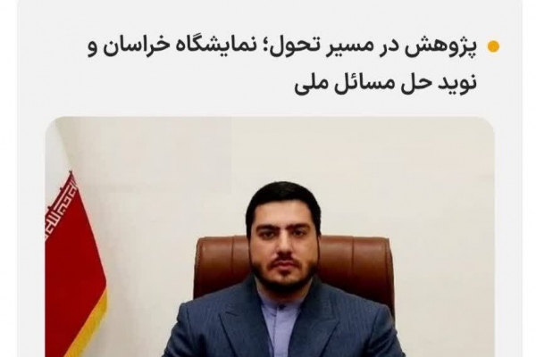 پژوهش در مسیر تحول؛ نمایشگاه خراسان و نوید حل مسائل ملی