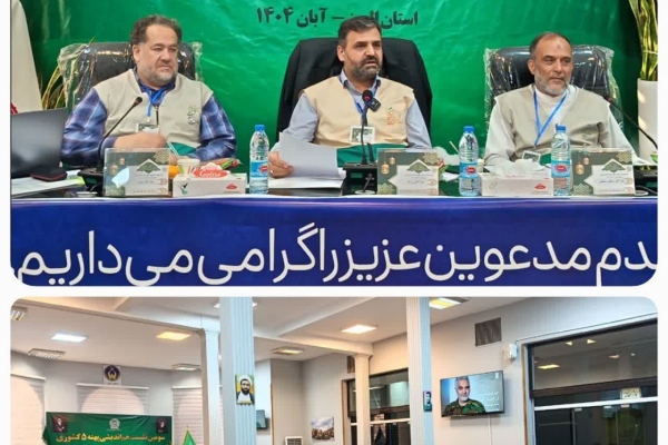 روز پرکار مسئولین کشوری شبکه خادمیاری در استان البرز