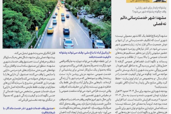 مشهد؛ شهر خدمت‌رسانی دائم نه فصلی