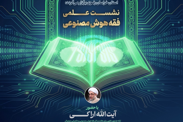 نشست علمی فقه هوش مصنوعی