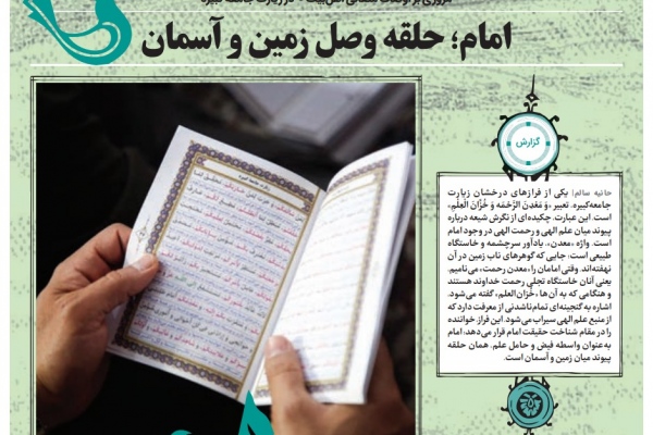 امام؛ حلقه وصل زمین و آسمان