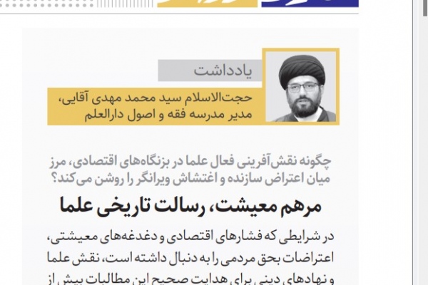 مرهم معیشت، رسالت تاریخی علما