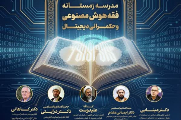 مدرسه زمستانه فقه هوش مصنوعی و حکمرانی دیجیتال