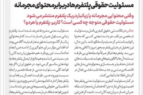 مسئولیت حقوقی پلتفرم ها دربرابرمحتوای مجرمانه