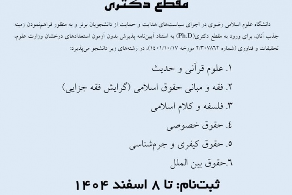 پذیرش بدون آزمون استعدادهای درخشان دکتری