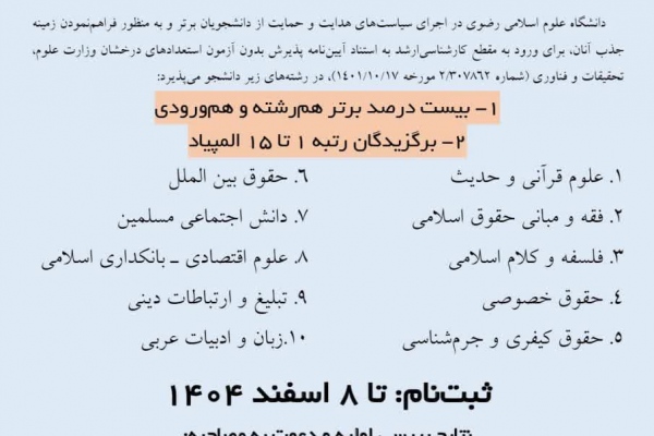 پذیرش بدون آزمون استعدادهای درخشان کارشناسی ارشد