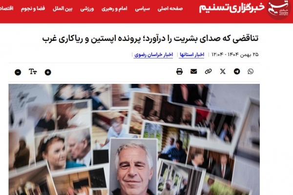 تناقضی که صدای بشریت را درآورد؛ پرونده اپستین و ریاکاری غرب